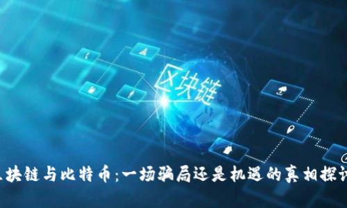区块链与比特币：一场骗局还是机遇的真相探讨？