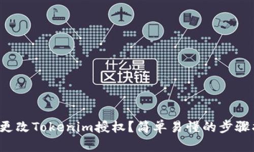 如何更改Tokenim授权？简单易懂的步骤指南！
