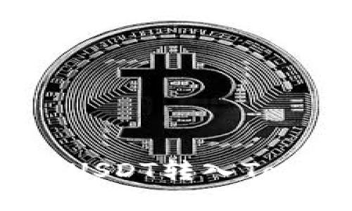 如何轻松将USDT转入Tokenim钱包？