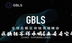 你知道什么是区块链享祥币吗？来看看它的价值