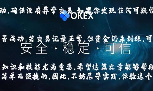 jiaotongtokenim如何卖出ETH？来看看这个简单的步骤吧！/jiaotong  
Tokenim, ETH, 数字货币, 卖出指南/guanjianci

引言：数字货币的世界
随着区块链技术的迅猛发展，数字货币早已成为我们生活中不可或缺的一部分。在这个充满机遇与挑战的领域，ETH（以太坊）作为一种重要的数字资产，吸引了越来越多的人关注与投资。而Tokenim作为一种新兴的交易平台，提供了便捷的方式，让用户能简单地出售他们的ETH。如果你想了解如何在Tokenim上卖出ETH，那么这篇文章将为你提供详细的步骤和技巧。

第一步：注册并验证Tokenim账户
在Tokenim上进行任何交易之前，你需要先创建一个账户。前往Tokenim官网，点击注册按钮，按照提示填入你的电子邮件地址和设置密码。确保你的密码复杂且独特，以保护你的账户安全。
完成注册后，系统通常会发送一封确认邮件到你的邮箱。打开邮件，为你的账户完成验证。为了增加账户的安全性，建议启用两步验证（2FA）。这将大大提升你的账户安全性。

第二步：将ETH存入Tokenim账户
账户注册并验证完成后，接下来是将你的ETH存入Tokenim。登录Tokenim账户后，找到“存款”或“充值”选项，选择以太坊（ETH）。系统会生成一个存款地址，你需要将你的ETH转移到这个地址。
在你的数字钱包中，选择发送ETH，粘贴Tokenim提供的存款地址，设置你想转移的数量。完成后，确认交易并等待网络确认，资金将会进入你的Tokenim账户。

第三步：选择卖出ETH的方式
资金到账后，你可以开始卖出ETH。在Tokenim上，通常会有多种卖出方式，例如限价单或市价单。
如果选择限价单，你需要设定一个期望的价格，只有当市场价格达到这个水平时，才能完成交易。这种方式适合于希望以更高价格出售ETH的投资者。
而市价单则是直接以市场现有价格进行交易，快速且无需等待。如果你急需资金，这种方式无疑是最快捷的选择。

第四步：确认交易并提取资金
选择好卖出方式后，输入你希望出售的ETH数量，检查相关的交易费用。一切确认无误后，点击“出售”按钮。你的订单将立即处理，如果是限价单，则按市场条件执行。
交易完成后，ETH将转为法币或者其他数字货币，存入你的账户。在Tokenim上，你还可以选择将这些资金提取到银行账户或其他数字钱包。在账户界面，找到“提取”选项，输入相关信息，确认提取请求，耐心等待处理。

常见问题解答
在卖出ETH的过程中，你可能会遇到一些问题。以下是两个常见问题以及详细解答。

h4问题一：如何确保我的Tokenim账户安全？/h4
确保账户安全是每个用户的责任。首先，使用强密码，并定期更换。其次，启用双重验证，这样即使密码泄露，黑客也无法轻易访问你的账户。此外，定期检查账户活动，确保没有异常交易。如果你发现任何可疑情况，必须立即联系Tokenim客服。

h4问题二：如果卖出ETH后资金没有到账怎么办？/h4
在完成交易后，资金通常会快速到账，但在某些情况下可能会有延迟。如果超过规定时间仍未收到资金，可以尝试以下步骤：首先，检查你的交易历史，确认交易是否成功。若交易记录正常，但资金仍未到账，可以联系Tokenim客服，提供相关信息以便调查。这是确保问题得到解决的重要步骤。

总结：掌握Tokenim卖出ETH的技巧
通过上述步骤，相信你已经了解了如何在Tokenim上卖出ETH。从账户注册、资金存入到选择合适的交易方式，都需仔细谨慎。随着数字货币的不断变化，掌握相关知识和技能尤为重要。希望这篇文章能够帮助你在Tokenim平台上顺利卖出ETH，迈向更成功的投资之路。
未来数字货币市场将持续发展，保持学习和关注新动态是每个投资者的必修课。无论你是初学者还是有经验的交易者，在Tokenim上操作卖出ETH的过程都将是简单而便捷的。因此，不妨尽早实践，体验这个激动人心的交易旅程吧！