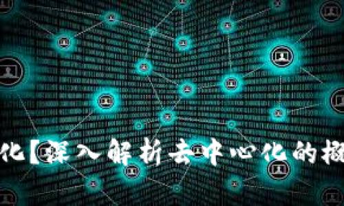 Tokenim是否去中心化？深入解析去中心化的概念与Tokenim的特点