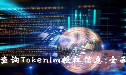 如何查询Tokenim授权信息：全面指南