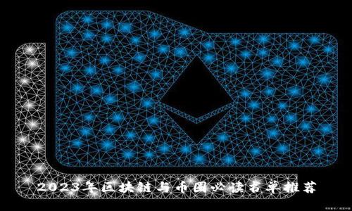 2023年区块链与币圈必读书单推荐