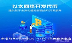批量处理Ethereum Token Im地址的指南