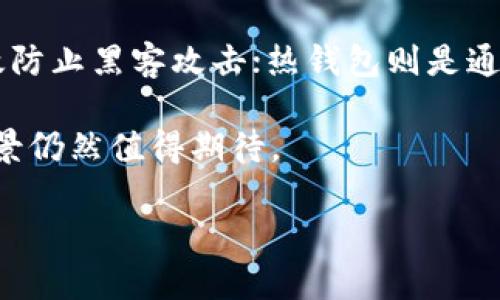 biao ti北斗区块链BDC币最新价格及市场分析/biao ti  
北斗区块链,BDC币,最新价格,数字货币市场/guanjianci  

近年来，区块链技术的迅猛发展推动了数字货币的广泛采用。其中，北斗区块链及其代币BDC币因其独特的市场定位和技术优势，吸引了越来越多投资者的关注。本文将详细分析BDC币的最新价格走势，市场潜力，投资风险，以及相关的市场动态，以帮助投资者更好地理解这一数字货币。  

一、北斗区块链简介  
北斗区块链是一个基于区块链技术构建的去中心化网络，旨在为用户提供安全、可靠、高效的数字交易服务。其主要应用场景包括数字资产的交易、智能合约的执行及去中心化金融（DeFi）服务。  
BDC币是北斗区块链的原生代币，作为社区的共识资产，BDC币在网络中发挥着重要的作用。用户可以利用BDC币进行交易、支付手续费以及参与网络治理等。  

二、BDC币的市场价格走势  
BDC币的市场价格受多种因素的影响，包括整体数字货币市场的波动、北斗区块链平台的技术发展及市场需求等。截止到目前为止（假设为2023年10月），BDC币的最新价格为（具体价格需查阅实时市场数据）。通过对历史数据的分析，我们可以观察到BDC币在历次市场波动中表现出的特性。  
例如，在市场整体向好的情况下，BDC币价格会随之上涨，并且伴随着成交量的增加。而在市场调整期，BDC币的表现可能会受到压制，但通常具有较强的抗跌能力，显示出其投资价值。  

三、BDC币的投资潜力  
1. 技术优势：北斗区块链采用了先进的共识机制和分布式账本技术，确保了交易的速度和安全性。其独特的技术特点为BDC币提供了良好的基础。  
2. 市场需求：随着数字货币和区块链技术的广泛应用，BDC币作为北斗区块链的核心资产，其市场需求有望持续增长。尤其是在去中心化金融和数字资产管理方面，BDC币可以发挥重要作用。  
3. 社区支持：北斗区块链的社区成员积极参与，推动网络的发展和生态的完善。这种活跃的社区生态将为BDC币的长期发展提供坚实的基础。  

四、投资BDC币的风险  
投资BDC币虽然具有潜力，但也面临着一定的风险。首先，数字货币市场波动较大，BDC币的价格可能会出现剧烈波动，投资者需具备相应的风险承受能力。  
其次，技术风险也是不能忽视的，任何技术故障或安全漏洞都可能影响BDC币的市场信心。此外，行业法规的变动也会对BDC币的流通和使用产生影响。  
因此，在投资BDC币时，建议投资者做好充分的市场调研，评估自身的风险承受能力，并制定合理的投资策略。  

五、与BDC币相关的问题  
1. 北斗区块链如何与其它区块链项目竞争？  
北斗区块链在技术、应用场景和市场需求等方面都有其独特之处。通过与其他区块链项目进行对比，我们可以清晰地看出北斗区块链的竞争优势。例如，其在交易效率和安全性方面的表现突出，能够吸引更多的用户。同时，北斗区块链正在不断拓展合作伙伴关系，与各行业的领军企业展开合作。在市场推广和应用场景方面，北斗区块链也在积极布局，以提升其市场地位。  

2. 投资BDC币的最佳时机是什么时候？  
投资BDC币的最佳时机通常取决于市场的整体环境和BDC币自身的价格走势。投资者可以通过技术分析、市场情绪和基本面数据来判断是否为购买BDC币的合适时机。此外，参与IDO（首次交易代币发行）等方式也可能为投资者提供早期购买BDC币的良机。但需要注意的是，投资应根据个人风险承受能力进行合理配置。  

3. BDC币会受到哪些政策法规的影响？  
数字货币行业的监管政策变化可能会对BDC币的市场表现造成直接影响。例如，各国政府的法律法规、税务政策以及反洗钱法等都有可能影响BDC币的流通和接受度。投资者需要密切关注相关政策动向，并做好应对措施，以确保投资的安全性。同时，合规运营也是北斗区块链的发展重点之一，未来的合规性将有助于BDC币的合法化和便利化。  

4. BDC币的长期价值如何判断？  
BDC币的长期价值判断涉及多个方面。从技术角度来看，北斗区块链的技术优势是否能持续存在，以及其生态建设是否能够平稳推进都是重要因素。此外，其市场需求的增长速度、用户规模的扩大等也将对BDC币的长期价值产生直接影响。综合考虑各个因素后，投资者可以对BDC币的长期走势做出较为理性的判断。  

5. 如何安全存储BDC币？  
在数字货币投资中，安全存储资产至关重要。对于BDC币的存储，投资者可以选择多种方式，如冷钱包、热钱包或硬件钱包。冷钱包是指不与互联网连接的存储设备，能够有效防止黑客攻击；热钱包则是通过在线服务进行灵活管理，适合频繁交易的用户；硬件钱包则作为一种安全性较高的选择，是存储数字货币的理想方式。根据安全需求，投资者应选择合适的存储方式。  

以上是对北斗区块链BDC币的最新价格及市场分析的详细介绍，希望对投资者在了解BDC币的过程中有所帮助。未来，随着技术的不断创新和市场的成熟，BDC币的发展前景仍然值得期待。  

*以上内容为示例，仅供参考，并不构成投资建议。*