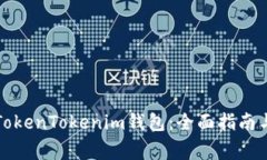 如何安全使用TokenTokenim钱包：全面指南与常见问