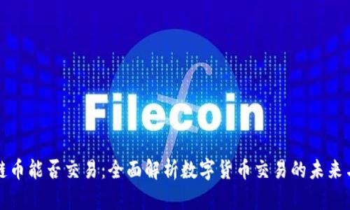 区块链币能否交易：全面解析数字货币交易的未来与现状