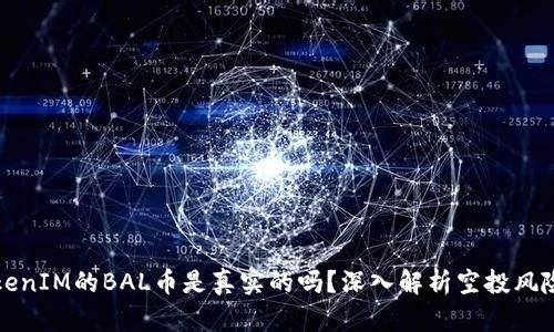 空投TokenIM的BAL币是真实的吗？深入解析空投风险与机会