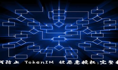 如何防止 TokenIM 被恶意授权：完整指南