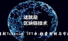 全面解析Tokenim TFT币：投资分析与市场前景