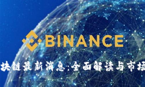 满币网区块链最新消息：全面解读与市场趋势分析