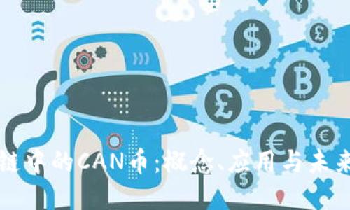 区块链中的CAN币：概念、应用与未来发展