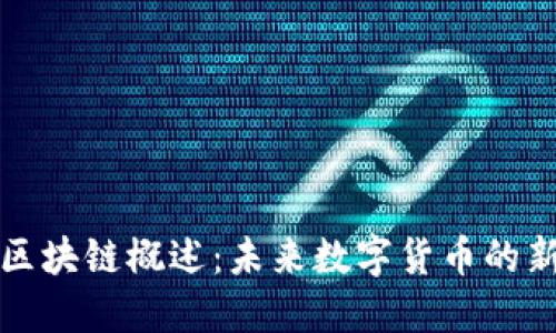 福币区块链概述：未来数字货币的新趋势