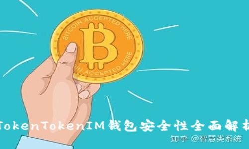 TokenTokenIM钱包安全性全面解析