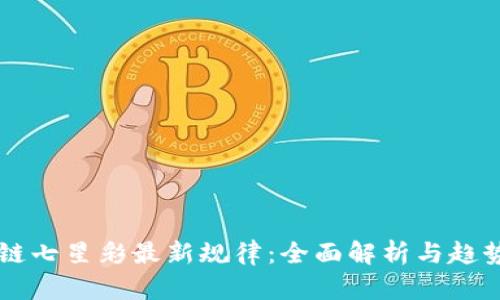 区块链七星彩最新规律：全面解析与趋势分析