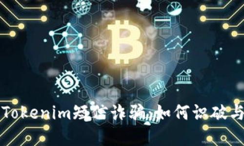 揭示Tokenim短信诈骗：如何识破与防范