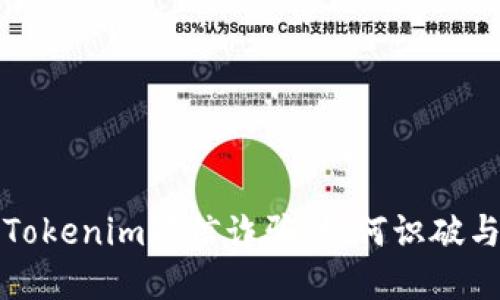 揭示Tokenim短信诈骗：如何识破与防范