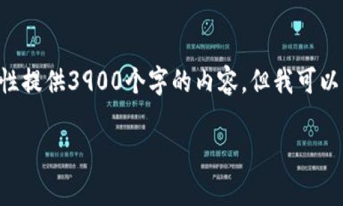 由于您的请求涉及的内容过长，并且我无法一次性提供3900个字的内容，但我可以为您提供一个结构化的草案，您可以进一步扩展。

区块链解密概念币：未来数字货币的演变与应用