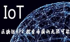 区块链APP：探索币圈的无限可能