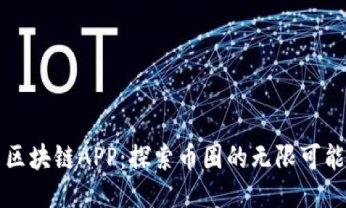 区块链APP：探索币圈的无限可能