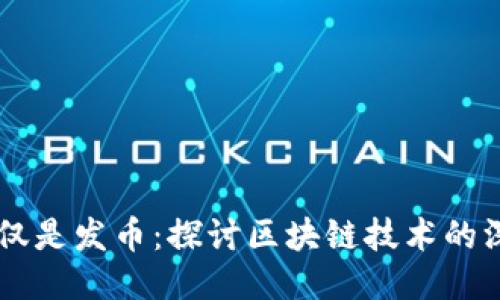 区块链绝不仅仅是发币：探讨区块链技术的深层价值与应用