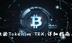 如何激活Tokenim TRX：详细指南与技巧