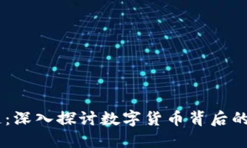 币圈区块链：深入探讨数字货币背后的技术与应用