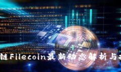 2023年区块链Filecoin最新动态解析与投资前景分析