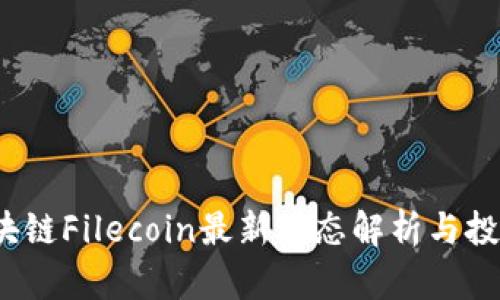 2023年区块链Filecoin最新动态解析与投资前景分析