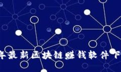 2023年最新区块链赚钱软件下载指南