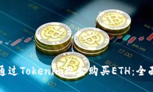 如何通过Tokenim现金购买ETH：全面指南