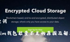 及关键词  Tokenim钱包能量不足的原因及解决方案