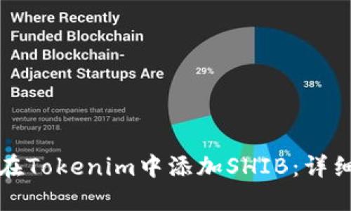 如何在Tokenim中添加SHIB：详细指南