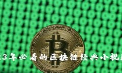 : 2023年必看的区块链经典小视频合集