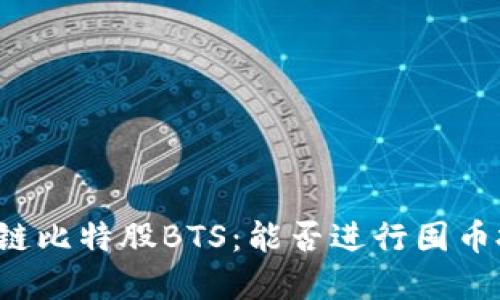区块链比特股BTS：能否进行囤币投资？
