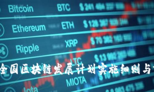 2023年全国区块链发展计划实施细则与前景分析