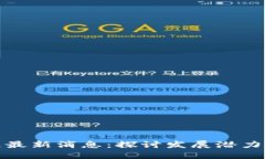 甘肃区块链最新消息：探讨发展潜力与应用案例