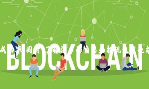   Tokenim怎么买USDT？完整指南与注意事项 / 

 guanjianci Tokenim, USDT, 加密货币, 交易平台 /guanjianci 

Tokenim简介
Tokenim是一款日渐受到欢迎的加密货币交易平台，提供用户一个便捷的渠道来进行数字货币的买入和交易。它不仅支持诸如比特币（BTC）、以太坊（ETH）等主流数字货币，还包括USDT（Tether）等稳定币。稳定币的特点在于其价格通常与法定货币（如美元）保持一致，因此在市场波动中为投资者提供了一定的保护。

USDT是什么？
USDT，或称为Tether，是一种广泛使用的稳定币，它的价值通常绑定于一美元。这意味着每个USDT的价值理论上与美元的一对一。USDT的设计初衷是为了为加密货币市场提供稳定性，允许用户在充满波动性的市场中进行交易而不需担心价格剧烈波动的风险。

Tokenim平台上如何购买USDT？
在Tokenim平台上购买USDT非常简单。用户只需遵循以下步骤：
ol
listrong注册账户：/strong访问Tokenim官网，进行账户注册，按照提示填写相关信息。/li
listrong完成身份验证：/strong为了符合监管要求，用户需要完成身份验证，这通常包括上传身份证明文件及验证手机。/li
listrong充值资金： /strong用户可以通过多种方式充值，包括银行转账、信用卡等，根据平台规定完成充值。/li
listrong购买USDT：/strong在平台的交易页面中选择USDT，输入想要购买的金额，并确认交易。/li
/ol

Tokenim购买USDT的注意事项
在Tokenim购买USDT时，有几个关键点需要用户考虑：
ul
listrong交易费用：/strongTokenim平台可能会对交易收取一定的手续费，这可能会因交易金额而异。/li
listrong市场价格波动：/strong尽管USDT的价值稳定，但在购买和出售时需要关注市场交易价格。/li
listrong安全性：/strong用户需要确保自己的账户安全，启用双重验证，避免账户被盗。/li
listrong了解平台规则：/strong不同平台对交易的规则以及可用的支付方式可能不同，用户应仔细阅读Tokenim的使用条款。/li
/ul

常见问题解答
在用户使用Tokenim购买USDT的过程中，可能会遇到一些常见的问题。下面我们将详细解答五个常见问题：

问题一：Tokenim平台安全吗？
安全性是每个加密货币交易平台最重要的考量因素之一。Tokenim通过多种方式确保用户的资金和个人信息安全。首先，Tokenim使用了行业标准的加密技术来保护用户数据，以防止黑客攻击。此外，该平台还采用了双重身份验证和冷存储等多重安全措施，保障资金的安全性。同时，其合规性也是增强用户信心的重要因素，因为Tokenim致力于遵守各国的监管规定，确保所有交易合法合规。

然而，用户自身的安全意识同样重要。对于刚接触加密货币的用户来说，务必留意账户登录信息的保管，不要在不安全的网络上进行交易，并定期更新密码。同时，了解越来越复杂的网络钓鱼和诈骗手段也是提升安全性的关键。通过保持警惕，用户能更好地保护自己的资产。

问题二：如何提高在Tokenim交易的成功率？
在Tokenim上交易的成功率与多个因素有关，包括市场分析、技术分析和用户策略等。

首先，市场分析是了解和预测市场走势的基础。用户应定期关注加密货币市场的动态，了解相关的行业新闻和政策变化。此外，学习基本的市场分析技能，如技术分析，帮助用户识别价格走势。这包括学习使用各种图表、趋势线、移动平均线等工具，以便在决策时做出更为理性的判断。

其次，制定一套合适的交易策略也是提高成功率的重要一步。对于新手用户来说，可以选择采用波段交易策略，买入和卖出时机相对把握比较清晰。这种策略基于市场短期波动而进行的交易，能够通过反复小额获利增加投资回报。

最后，适当控制风险也是成功交易不可或缺的部分。设置止损点可以有效降低潜在损失。用户应明确自身的风险承受能力，并在交易中保持一颗冷静的心态，避免赌徒心态影响决策。

问题三：为什么USDT会是投资的好选择？
USDT作为一种稳定币，其首要特性是与法定货币（尤其是美元）保持一一对应，这使得它在波动剧烈的加密市场中成为了避风港。对于投资者来说，USDT能够帮助他们锁定利润或避险。当其他加密货币价格大幅波动时，投资者可以选择将资产暂时转换为USDT，从而保护自己的投资价值。

此外，USDT的广泛接受度也是其成为合适投资选择的重要原因。几乎所有的加密货币交易平台都支持USDT交易，这使得用户在各个平台之间进行资产转移时非常便利。

同时，USDT还提供了参与去中心化金融（DeFi）项目的可能性。在某些DeFi应用中，用户可以使用USDT进行流动性挖掘，获得额外的收益。随着DeFi生态系统的发展，以USDT为基础的金融活动日益增多，这也为持有USDT的用户提供了更多的投资选择。

问题四：Tokenim是否支持法币交易？
Tokenim为用户提供了便捷的法币与加密货币之间的兑换服务。根据不同的国家与地区，Tokenim支持多种支付方式，使用户能通过法定货币（如美元、欧元等）购买USDT和其他加密货币。

用户在Tokenim上进行法币交易时，需要确保理解各国的法律法规，尤其是在美国等国家的合规要求。这样，用户才能避开不必要的法律风险。此外，选择合适的支付方式也是至关重要的。有些支付方式在速度和手续费上存在较大差异，用户可以根据自身需求选择最合适的方式。

为确保顺利完成交易，用户应确保所使用的支付工具与Tokenim平台兼容。例如，一些银行可能对加密货币交易持保守态度，可能会导致交易被拒绝。因此，在进行法币交易时应做好充分的市场调研和准备工作。

问题五：如何在Tokenim进行USDT的提现？
在Tokenim进行USDT提现的过程相对简单，用户只需遵循以下步骤：

ol
listrong登录账户：/strong输入您的账号和密码登录Tokenim账户。/li
listrong访问提现页面：/strong找到“提现”选项，选择USDT作为提现资产。/li
listrong填写提现信息：/strong输入您的钱包地址，以及提现金额，确保信息无误后确认。/li
listrong确认提现：/strongTokenim通常会要求用户通过邮箱或电话确认提现请求。/li
listrong等待处理：/strong一旦确认，资金将会在一定时间内处理并转移到用户指定的钱包地址。/li
/ol

需要注意的是，不同平台的提现手续费和处理时间可能会不同，在提现前务必了解相关信息。此外，将USDT提现到外部钱包时，需确保所给地址是准确的，以避免资产丢失。

总结
总之，Tokenim是一个易于使用的加密货币交易平台，支持用户便捷地购买USDT。在进行交易的过程中，用户需了解相关的知识、注意安全性，并制定科学的投资策略，以提高成功率。同时，了解法币的交易和提现流程也能帮助用户更加顺利地进行资产管理。

无论你是新手还是老手，在Tokenim进行投资都需要保持谦虚学习的态度，随时更新自己的知识与技能，以适应迅速变化的加密市场。