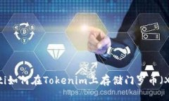 beaoti如何在Tokenim上存储门罗币（XMR）？