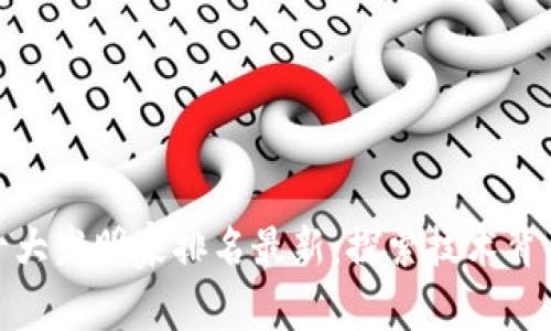 区块链十大发明家排名最新：探索技术背后的英雄