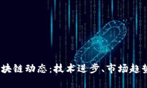 : 2023年最新区块链动态：技术进步、市场趋势与应用案例分析