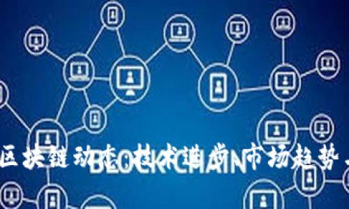 : 2023年最新区块链动态：技术进步、市场趋势与应用案例分析