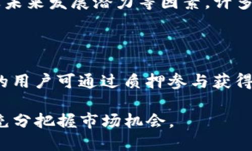  weihao 区块链的奖励不仅只有比特币，探索其他数字货币的价值/weihao

 guanjianci 区块链, 比特币, 数字货币, 奖励机制/guanjianci

区块链技术的出现无疑引发了一场金融与经济结构的革命。在这个去中心化的数字世界中，许多人提到区块链首先想到的就是比特币。然而，实际上区块链的奖励机制远不止于比特币，它还包括了许多其他数字货币及其独特的奖励方式。本文将深入探讨这一话题，帮助读者全面了解区块链的奖励机制及其背后的多样性。

什么是区块链的奖励机制？

区块链的奖励机制是指在区块链网络中，参与者（如矿工或验证者）通过处理交易和维护网络安全所获得的报酬。这种机制不仅用于鼓励网络参与者积极参与，更是确保区块链网络可靠性和安全性的关键所在。清晰的奖励机制能够吸引更多的用户参与，并促进网络的可持续发展。

在比特币网络中，矿工通过完成复杂的计算问题（即“挖矿”）来获得新生成的比特币作为奖励。此外，他们还会获得交易手续费作为额外收益。这种双重奖励机制鼓励矿工为网络提供更强的算力，并有效维护网络的安全性。

然而，区块链的奖励机制远不止比特币。例如，以太坊、卡尔达诺、波卡等都设立了自己的奖励机制，以适应不同的网络需求和经济模型。

除了比特币，哪些数字货币也有奖励机制？

除了比特币，许多其他数字货币也实现了自己的奖励机制。以下是一些典型的例子：

1. **以太坊（Ethereum）**：
以太坊是第二大数字货币，其奖励机制开始时与比特币类似，采用了工作量证明（PoW）方式。不过，随着以太坊2.0的升级，系统将转向权益证明（PoS）机制。这意味着，以太坊用户可以通过质押他们的以太币（ETH）来获得网络区块奖励和交易手续费。

2. **莱特币（Litecoin）**：
被誉为“数字银”的莱特币也是通过挖矿获得奖励，矿工每成功挖掘一个区块将获得一定数量的莱特币作为奖励。此外，莱特币在交易确认速度方面相较于比特币更快，拥有较高的流动性。

3. **瑞波币（XRP）**：
瑞波币侧重于银行间支付解决方案，其奖励机制不同于其他数字货币。瑞波的代币是预挖矿的，意味着数量是固定的，用户通过参与网络交易来获取交易手续费，而并非通过挖矿。

4. **波卡（Polkadot）**：
波卡采用的是分片技术和信誉验证者的模式。网络中验证者可以通过验证和生产新区块获得奖励，他们的奖励取决于参与的验证者数量以及网络的整体活动程度。

区块链奖励的多样性与影响

区块链的奖励机制不仅影响着加密货币的分布和流通，也对网络的可持续性以及投资者的信任度具有重要意义。

各类区块链项目所选用的奖励机制反映出它们在运行方式、目标市场以及技术实施上的差异。比如，借助于权益证明的机制，如以太坊2.0引入的质押奖励，更能激励用户长期持有资产，进一步促进了网络的稳定性和安全性。

不同的奖励机制也引发了对网络安全性的不同影响。工作量证明机制虽能增强网络的去中心化效果，但也可能导致生态环境问题，因为挖矿活动需消耗大量能源。相比之下，权益证明机制虽然在能耗方面更为友好，但也显得在去中心化上相对较弱。

区块链奖励与投资者的关系

随着越来越多的投资者进入加密货币市场，奖励机制也成为了他们考虑投资时的重要因素。

许多投资者关注的便是能带来可观收益的网络。在比特币等数字货币进行投资时，投资者不仅关注其价格走势，更关心它的奖励制度。实际情况是，合理的奖励机制有助于提高币种的供给稀缺性，从根本上影响其价格价值。

例如，以太坊在转向权益证明后，质押回报吸引了巨大的用户参与，只要代币被锁定在网络中，用户便能获得此种奖励，在一定程度上促进了以太坊的价格上涨。这种机制不仅吸引了新人投资，也鼓励老用户继续持有。

可能相关问题及深入解析

1. 不同区块链的奖励机制有哪些实际差别？

区块链的奖励机制因项目而异，主要分为工作量证明（PoW）、权益证明（PoS）、委托权益证明（DPoS）等多种形式。工作量证明要求参与者通过计算复杂数学题来获得区块奖励，而权益证明则允许持币者通过质押资产来获取网络收益。这些差异直接影响到网络的去中心化程度、交易速度及能耗等问题。例如，PoW机制的网络容易受到大规模矿工的控制，而PoS机制则有可能导致资产集中化。

2. 奖励机制如何影响区块链网络的安全性？

奖励机制与区块链的安全性密不可分。在POW机制下，矿工通过计算能力竞争，网络安全性较高，因为攻击者需要拥有51%算力才能发起攻击。而在POS机制中，网络安全性取决于持币者的利益激励，若质押的资产越多，则作恶的动机相应减少。这样保证了网络的稳定与安全。然而，若网络出现质押集中化，少数人将持有大量资产，也会影响网络的去中心化特征。

3. 如何判断一个区块链项目的奖励机制是否合理？

判断一个区块链项目的奖励机制合理与否需要从多个角度考量。首先，必须清晰了解其代币分配，以及在经济模型中是否存在长期利益激励。其次可通过评估其区块生产速度、交易确认时间及交易费用等指标来判断网络的高效性与可用性。最后，还需考虑是否有公平及透明的治理机制，以确保不致于出现操控或不公平现象。

4. 如何对比各类数字货币的收益？

对比各类数字货币的收益时应关注其奖励机制带来的实际回报。这可通过计算挖矿收益、质押回报率及投资性收益率等多方面进行综合评估，用户还需结合历史数据、市场波动度及未来发展潜力等因素。许多平台提供对比工具，帮助投资者实时了解不同币种的表现，从而做出科学的投资决策。

5. 如何参与区块链网络的奖励获取？

想要参与区块链网络的奖励获取，用户首先需要选择合适的数字货币，并理解该币种的奖励机制。对于比特币用户来说，参与挖矿过程较为复杂而且成本高；而持有以太坊等张力币的用户可通过质押参与获得收益。许多区块链网络也提供了阈值较低的参与方式，例如借助于去中心化金融（DeFi）平台，使用户能更为便捷地参与网络活动，获取奖励。

总结来说，区块链的奖励不仅仅是比特币，理解不同数字货币的奖励机制是成功开展投资的基础。区块链的多样性给予了投资者更多选择，但也要求他们需具备一定的专业知识，以充分把握市场机会。