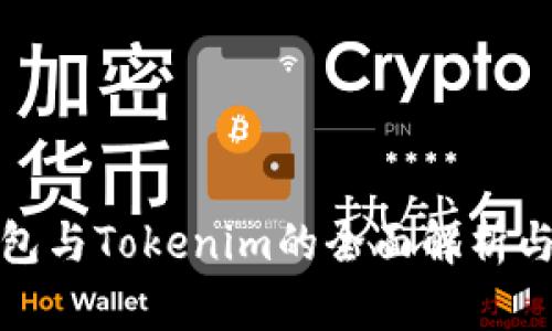 TP钱包与Tokenim的全面解析与对比