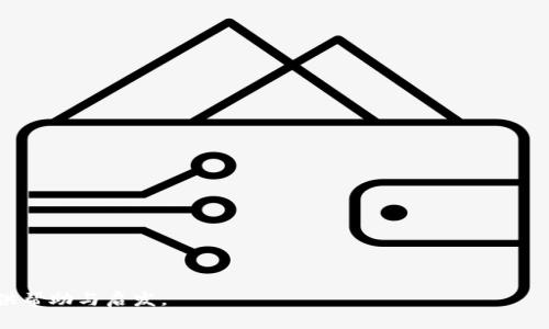baioti区块链钱包不花钱充币的方法与注意事项/baioti
区块链钱包, 充币, 加密货币, 免费充币/guanjianci

随着加密货币的普及，越来越多的人开始关注区块链技术及其相关应用。其中，区块链钱包作为用户存储和管理加密货币的重要工具，受到了广泛的关注。然而，许多人可能并不清楚如何在不花钱的情况下为自己的区块链钱包充币。本文将详细介绍区块链钱包不花钱充币的方法，以及在这一过程中需要注意的一些事项，帮助用户正确理解这一领域，同时提出与之相关的常见问题并逐一解答。

一、什么是区块链钱包？

区块链钱包是用来存储和管理数字货币的工具。与传统银行钱包不同，区块链钱包不依赖于中央机构，而是以去中心化的方式运作。用户通过区块链钱包可以发送、接收和存储各种类型的加密货币，如比特币、以太坊等。区块链钱包通常分为热钱包和冷钱包两种：热钱包是在线钱包，便于交易；冷钱包则是离线钱包，更加安全。

二、区块链钱包充币的基本步骤

为区块链钱包充币的基本步骤通常包括以下几个方面：

1. 选择合适的区块链钱包

根据用户的需求选择合适的区块链钱包是充币的第一步。用户可以选择热钱包或冷钱包，取决于交易的频繁程度和对安全性的需求。热钱包适合频繁交易，而冷钱包适合长期存储和保管。

2. 获取钱包地址

每个区块链钱包都有一个唯一的钱包地址，用户需要将充币来源的钱币转入该地址。在钱包中，用户可以找到自己的地址，通常以字母和数字的组合形式出现。

3. 选择充币方式

用户可以通过多种方式为钱包充币，包括购买、交易、以及不花钱的充币方式等。用户需要根据自身的情况选择合适的方式。

三、区块链钱包不花钱充币的方法

下面将详细介绍几种不花钱或几乎不花钱的为区块链钱包充币的方法。

1. 参与区块链活动和奖励计划

许多区块链项目和平台都提供奖励计划，用户可以通过参与活动来获得免费的加密货币。例如，有些项目会在用户完成特定任务、邀请好友或者参与社交媒体活动时提供相关的奖励。用户可以关注这些项目的网站或社交媒体，以获取最新的活动信息并参与其中。

2. 参加空投（Airdrop）

空投是一种营销方式，通常由加密货币项目在推出新币或增加社区用户时进行。用户只需在特定条件下（如持有某种特定币种、注册账户等）完成简单任务，就可以获得免费的币。为了参与空投，用户需要提前关注相关资讯，并确保自己符合条件。

3. 使用区块链游戏和应用程序

近年来，区块链游戏和应用程序逐渐兴起，一些游戏和平台用户可以通过玩游戏或参与应用中的活动获得免费的加密货币。这种方式不仅可以充币，还能享受到娱乐的乐趣。用户可以在应用商店中寻找相关的区块链游戏，挑战自我。

4. 通过矿工软件或挖矿

虽然传统的挖矿设备需要投入大量资金，但有些用户可以通过软件进行挖矿，尤其是在某些特定条件下。参与挖矿可以为用户带来免费的加密货币。此外，用户也可以加入矿池，与其他人一起挖矿，从而降低成本与风险。

四、注意事项

尽管有多种不花钱的充币方式可供选择，用户在参与时仍需注意一些细节。

1. 警惕诈骗

在进行任何形式的加密货币活动时，用户必须对可能的诈骗保持警惕。一些骗局可能会声称提供免费的加密货币，但实际上是为了获取用户的信息或资金。因此，用户必须仔细核实活动的真实性，避免上当受骗。

2. 保护私钥和钱包信息

不论使用哪种充币方式，用户都需要妥善保护自己的钱包信息和私钥。私钥是访问和管理加密货币的唯一凭证，一旦泄露，将导致资金损失。因此，用户应定期备份信息，并使用强密码来保护自己的钱包。

3. 了解市场走势

充币后，用户需要关注市场动态，了解币种的走势和未来的潜力，有助于制定更好的投资决策。用户可以通过各类交易所、资讯网站和社区获取市场信息。

4. 参与社区，分享经验

与其他用户的互动可以提升自己的知识水平，获取更多的资源和信息。许多社区提供了丰富的资源，用户可以在其中分享经验和获取建议。

五、常见问答

问题1：什么是区块链钱包的种类？

区块链钱包一般分为以下几种类型：
1. 热钱包：方便交易，在线使用，适合频繁交易者。
2. 冷钱包：安全性高，基本不联网，适合长期存储。
3. 硬件钱包：实体设备，安全性极高，比较贵，但值得投资。
4. 软件钱包：应用程序，可以在手机或计算机上使用。
5. 网页钱包：在线提供，方便，但相对安全性差。

问题2：如何选择可靠的区块链钱包？

选择可靠的区块链钱包可以参考以下因素：
1. 安全性：评估其安全措施和用户反馈。
2. 用户体验：界面友好、使用方便。
3. 可支持币种：确保能支持你想要交易的币种。
4. 客服支持：及时的客服支持可以帮助解决使用中的问题。
5. 社区口碑：参考其他用户的评价和体验。

问题3：参与空投活动的注意事项是什么？

参与空投活动时需要注意如下几点：
1. 保持对项目的关注，确保信息的准确性和时效性。
2. 确保满足参与条件，以免错过获取奖励的机会。
3. 避免提供私钥和过多的个人信息，保护隐私。
4. 关注空投的正式渠道，避免上当受骗。
5. 跟踪空投后币的市场表现，以便做出投资决策。

问题4：如何通过挖矿获得加密货币？

挖矿获取加密货币的步骤如下：
1. 学习相关知识，了解不同币种的挖矿机制。
2. 选择合适的矿工软件，下载并安装。
3. 加入公共矿池，通过团队合作来提高挖矿的效率。
4. 进行矿池注册，连接并开始挖矿，根据收益提取币。

问题5：投资加密货币需注意哪些风险？

投资加密货币的风险主要包括：
1. 价格波动：加密货币市场波动较大，投资风险高。
2. 市场不确定性：政策和市场情绪变化都可能影响币价。
3. 安全风险：黑客攻击、内部管理不当均可能导致资金损失。
4. 项目失败：某些项目可能由于管理问题或技术问题而失败。
5. 法律风险：不同国家对加密货币的法律政策各异，需关注相关法律。

总结来说，区块链钱包不花钱充币并非虚无缥缈的事情，而是通过积极参与社区、了解市场、利用各种机会即可实现的目标。希望本文能为用户在探索区块链钱包的旅程中提供帮助与启发。