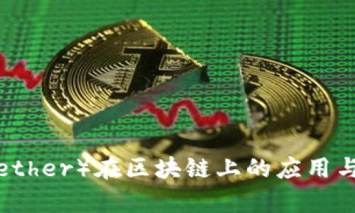 泰达币（Tether）在区块链上的应用与实践解析