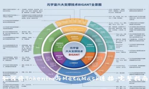如何将Tokenim与MetaMask连接：完整指南