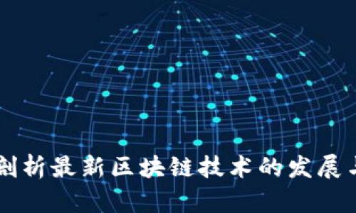 深入剖析最新区块链技术的发展与应用