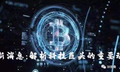 平安区块链最新消息：解析科技巨头的重要动态与市场影响